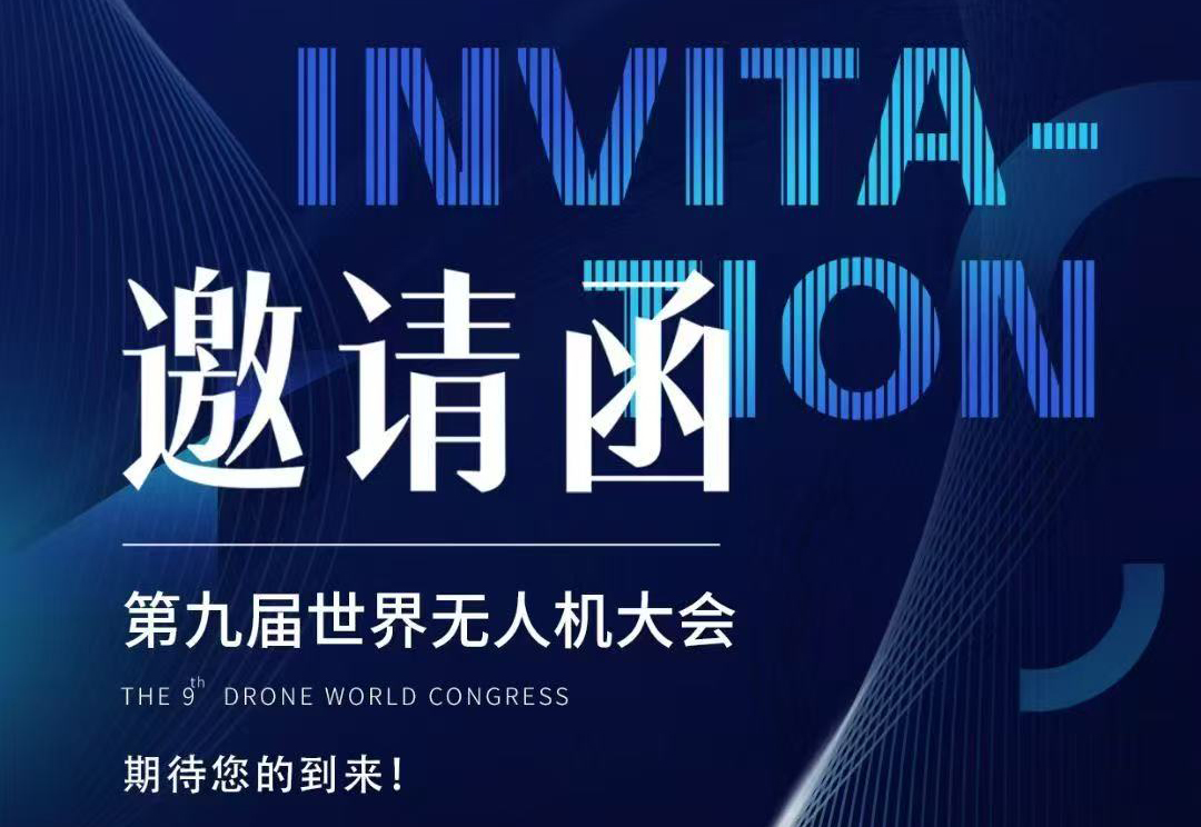 【重磅邀約】探索未來科技！第九屆世界無人機大會深圳啟幕，協(xié)創(chuàng)邀您共赴天空之約！